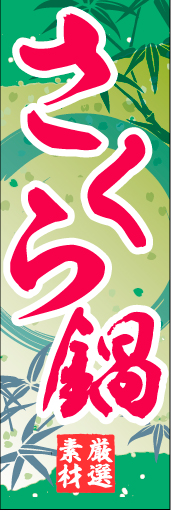 桜鍋01