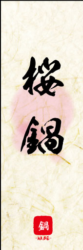 桜鍋 03