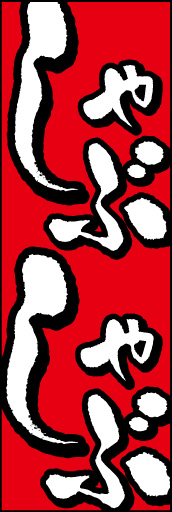 しゃぶしゃぶ01