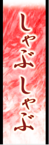 しゃぶしゃぶ02