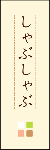 しゃぶしゃぶ 03