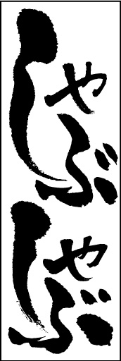 しゃぶしゃぶ 08