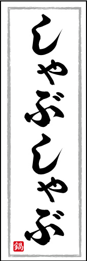 しゃぶしゃぶ 10