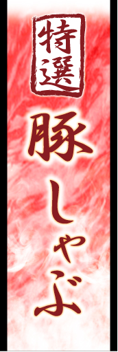 豚しゃぶ01