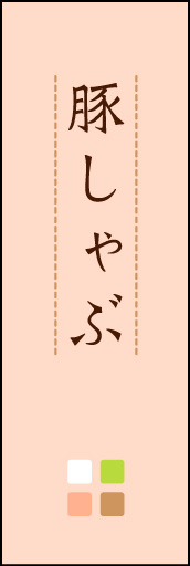 豚しゃぶ 02