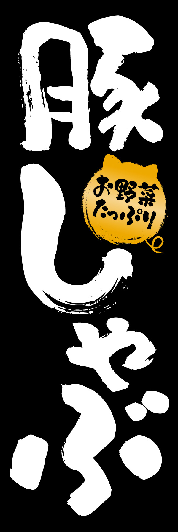 豚しゃぶ 06