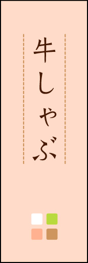 牛しゃぶ 02