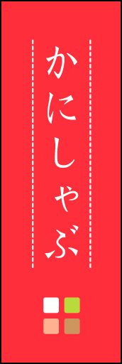 かにしゃぶ 02