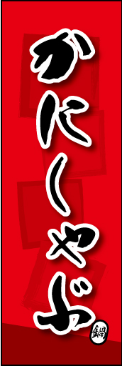 かにしゃぶ 03