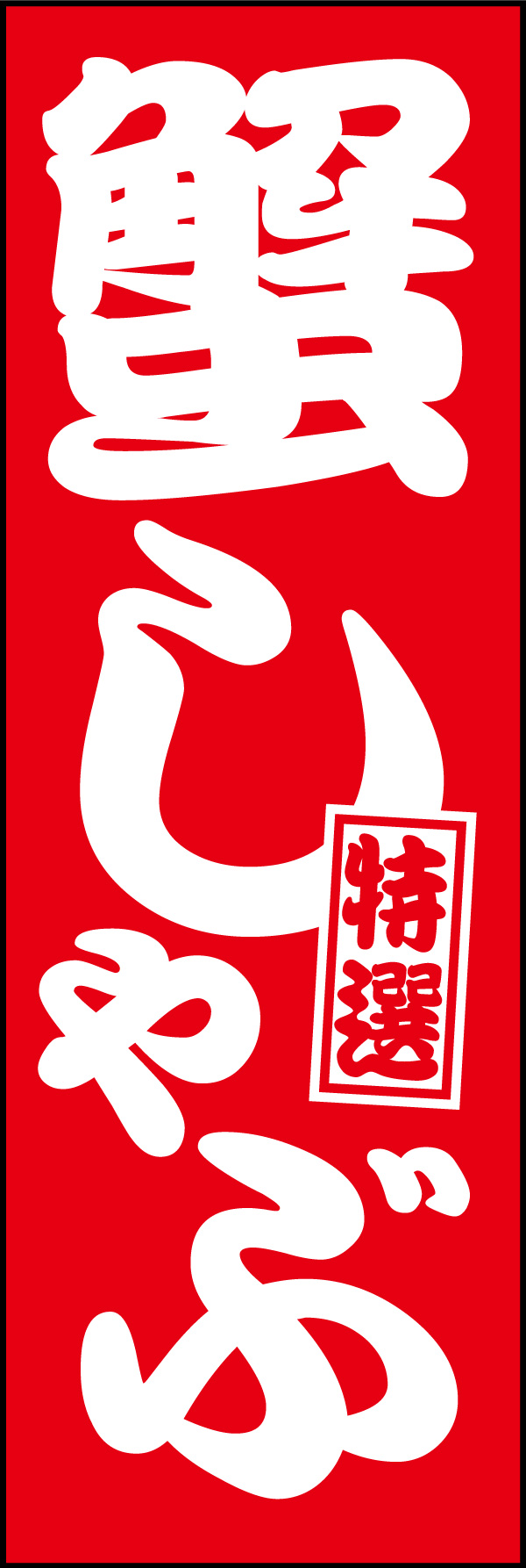 かにしゃぶ 06