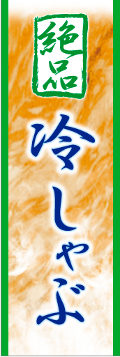 冷しゃぶ01