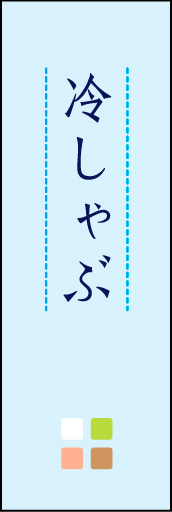 冷しゃぶ 02