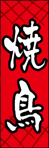 焼鳥01