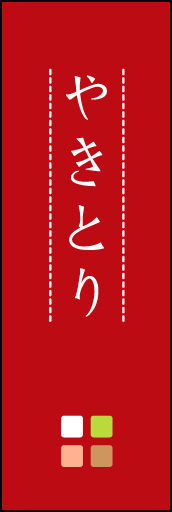 やきとり 02