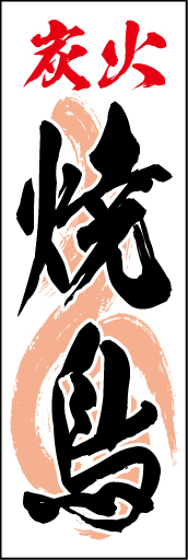 炭火焼鳥01
