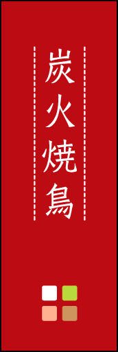 炭火焼鳥 03
