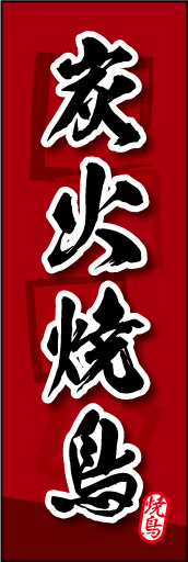炭火焼鳥 04