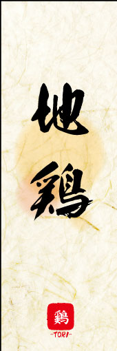 地鶏 02