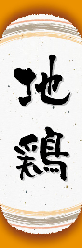地鶏 03