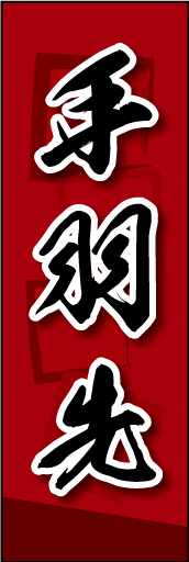 手羽先 01
