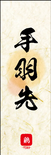 手羽先 02
