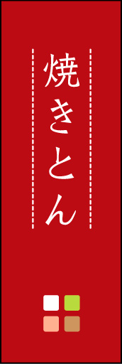 焼きとん 02