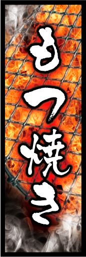 もつ焼き01