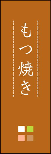 もつ焼き 02