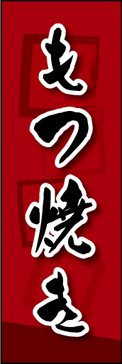 もつ焼き 03