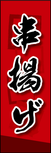 唐揚げ 01