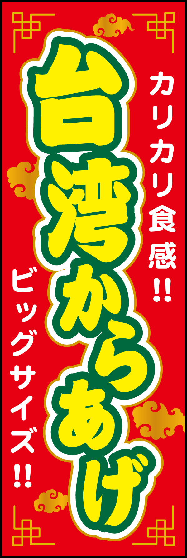 台湾唐揚げ 01