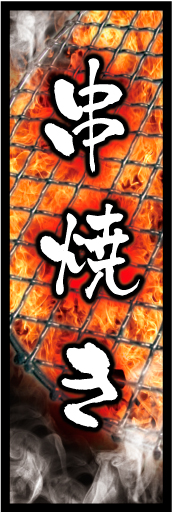 串焼き01