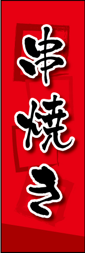 串焼き 02