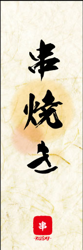 串焼き 03