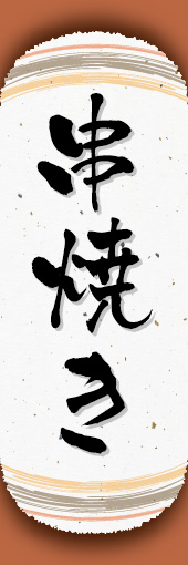串焼き 04