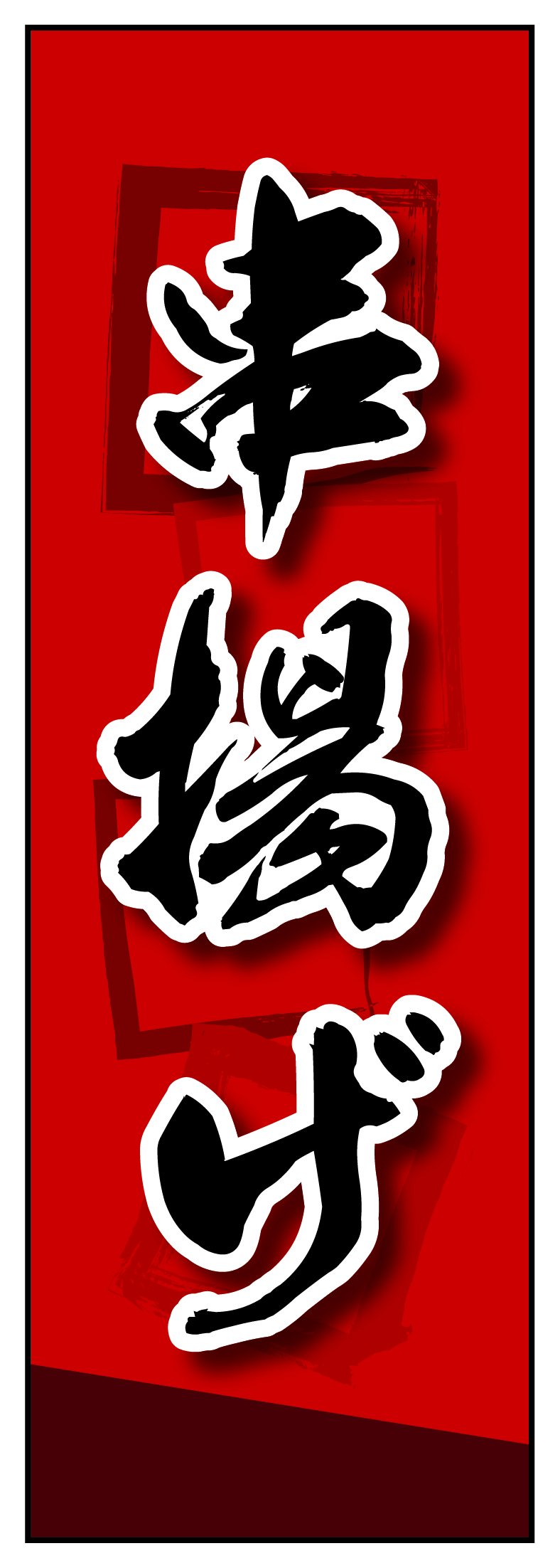 串揚げ 01