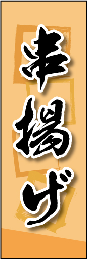 串揚げ 02