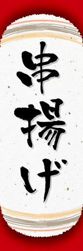 串揚げ 04
