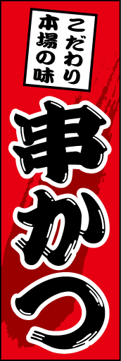 串かつ01