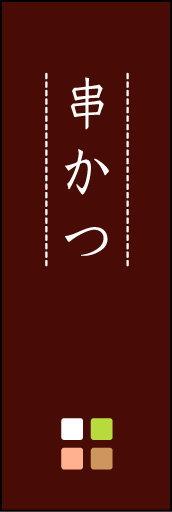 串かつ 03