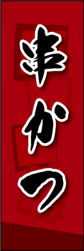 串かつ 04