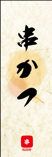 串かつ 05