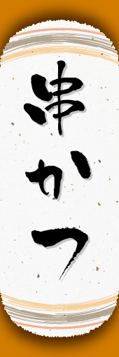 串かつ 06