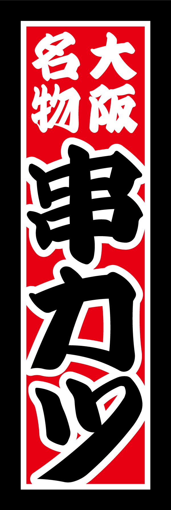 串かつ 07