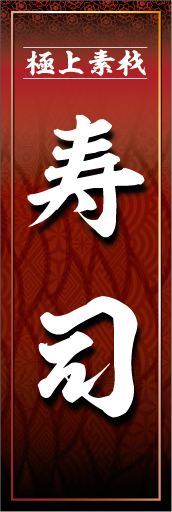 寿司03