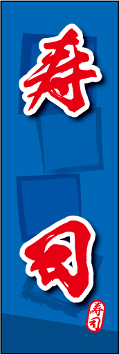 寿司 06