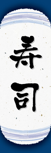 寿司 08