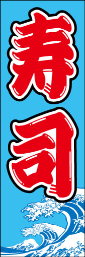 寿司 10