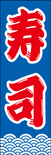 寿司 11