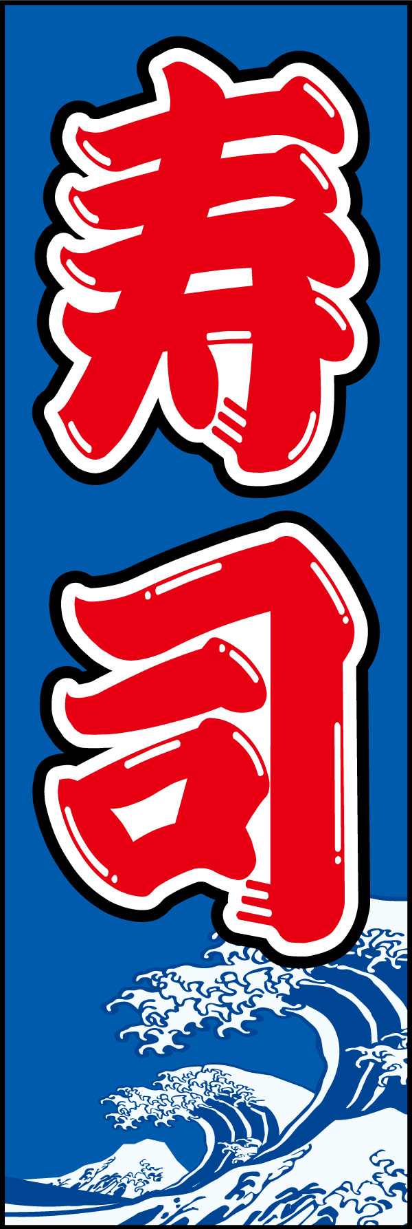 寿司 12